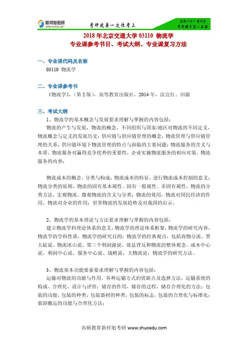 2018年北京交通大学03110 物流学专业课参考书目、考试大纲、专业课复习方法-新祥旭考研
