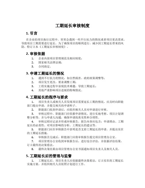 工期延长审核制度