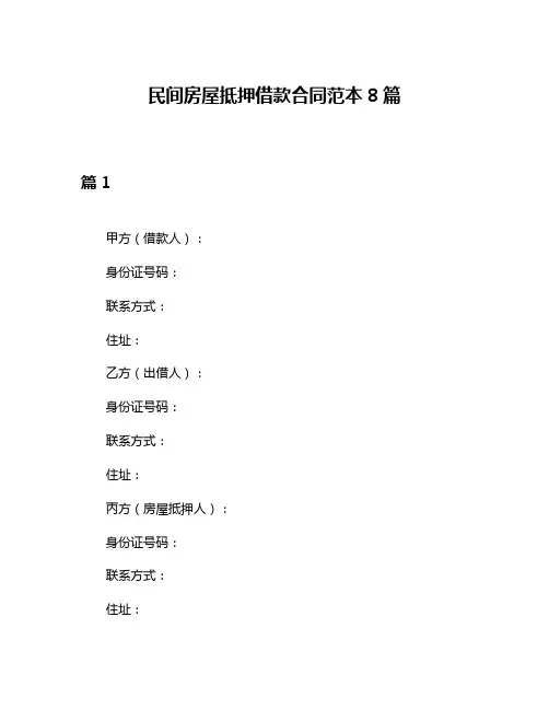 民间房屋抵押借款合同范本8篇