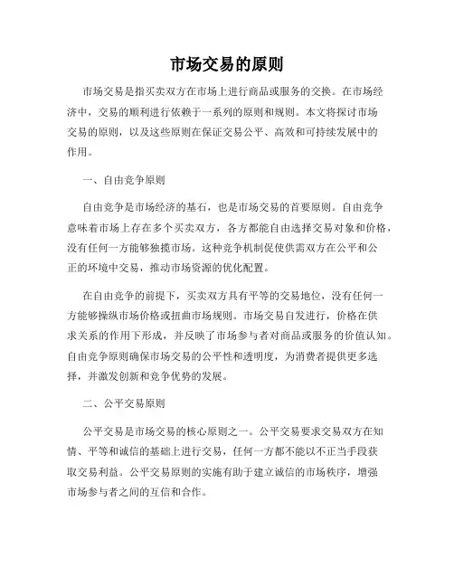市场交易的原则