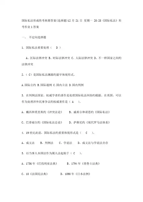2023年国际私法形成性考核册选择题答案