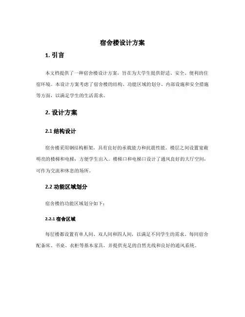 宿舍楼设计方案
