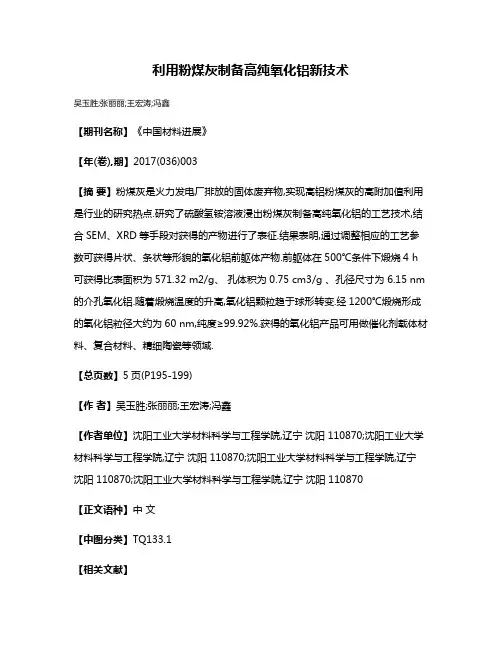 利用粉煤灰制备高纯氧化铝新技术