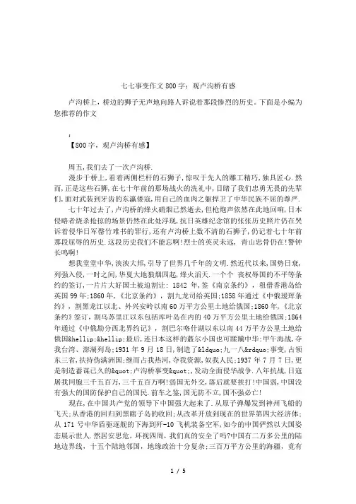 七七事变作文800字：观卢沟桥有感