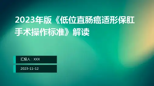 2023年版《低位直肠癌适形保肛手术操作标准》解读ppt课件