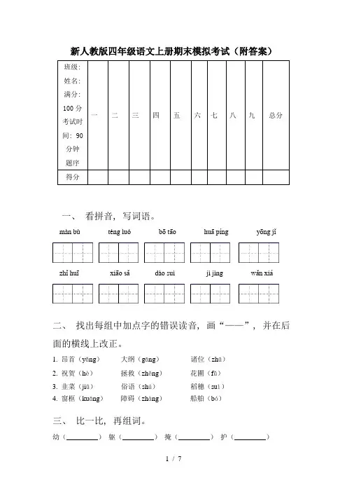新人教版四年级语文上册期末模拟考试(附答案)