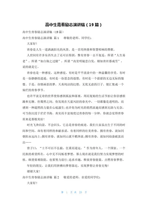 高中生青春励志演讲稿(19篇)