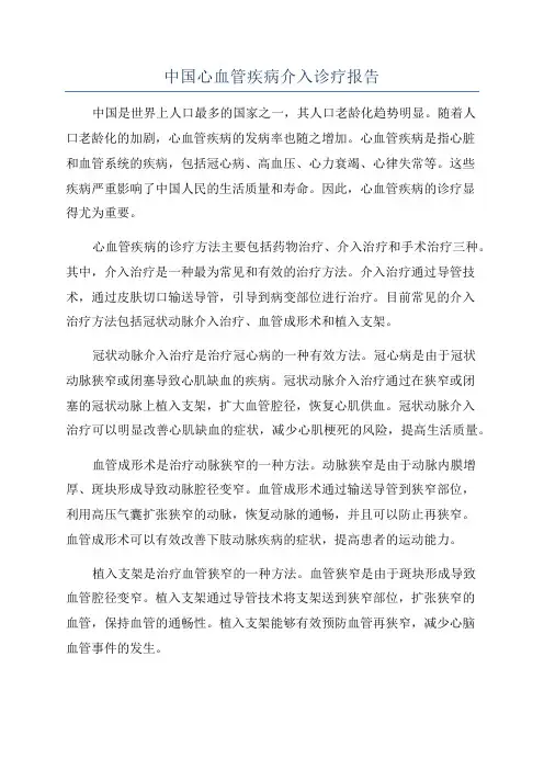 中国心血管疾病介入诊疗报告