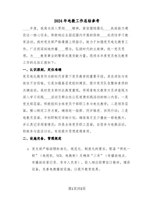 2024年电教工作总结参考（三篇）