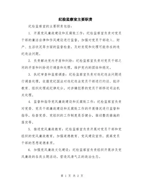 纪检监察室主要职责