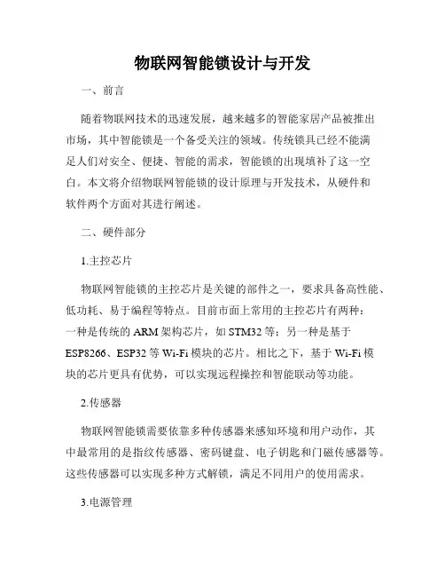 物联网智能锁设计与开发