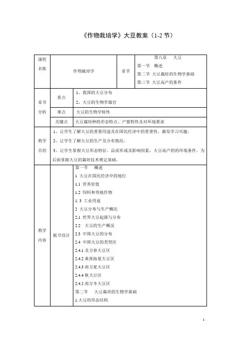 作物栽培学大豆教案(1-2节)