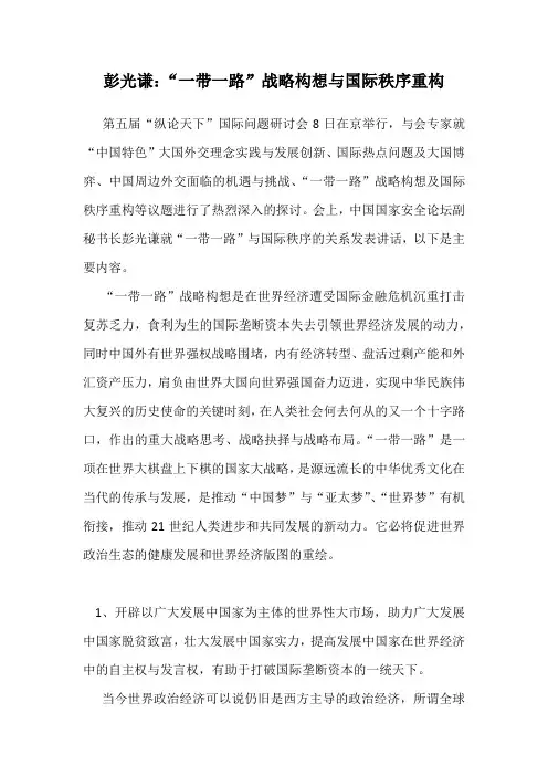 彭光谦：“一带一路”战略构想与国际秩序重构