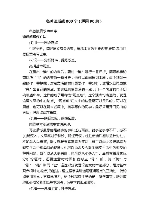 名著读后感800字（通用90篇）