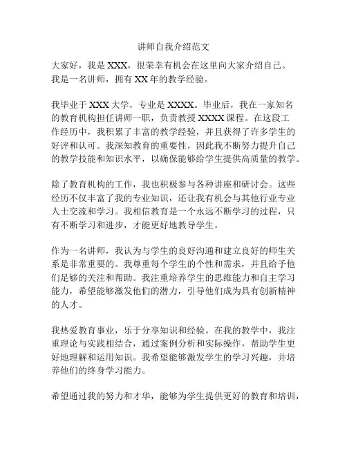 讲师自我介绍范文
