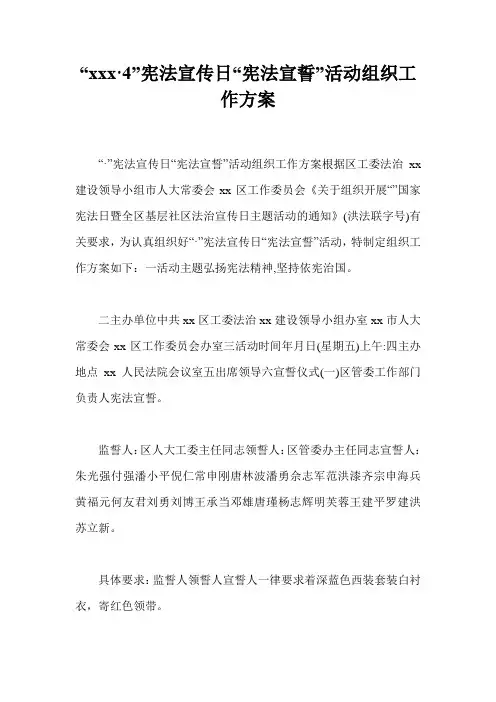 “xxx·4”宪法宣传日“宪法宣誓”活动组织工作方案