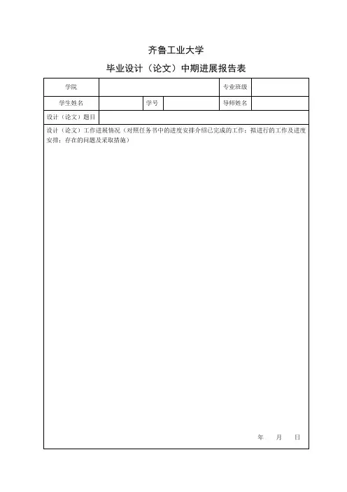毕业设计(论文)中期进展汇报表