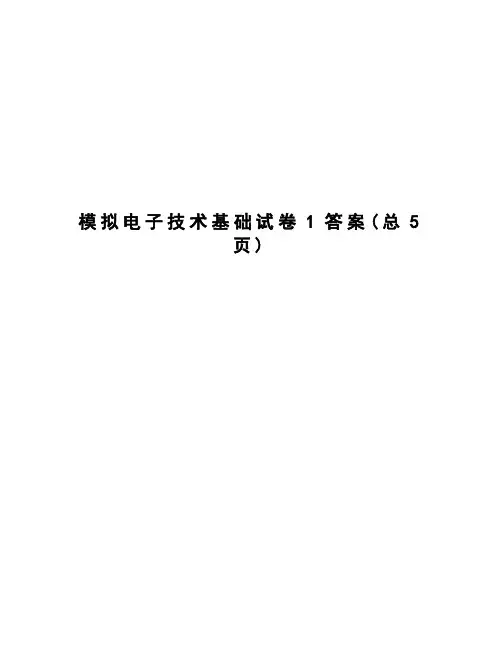 模拟电子技术基础试卷1答案