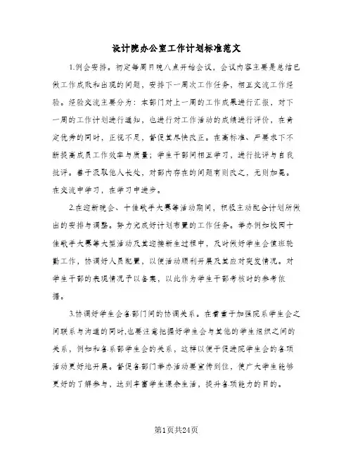 设计院办公室工作计划标准范文(七篇)
