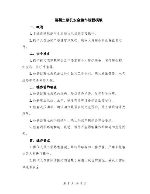 混凝土泵机安全操作规程模版