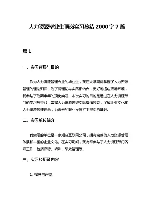 人力资源毕业生顶岗实习总结2000字7篇