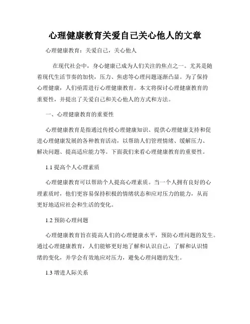 心理健康教育关爱自己关心他人的文章