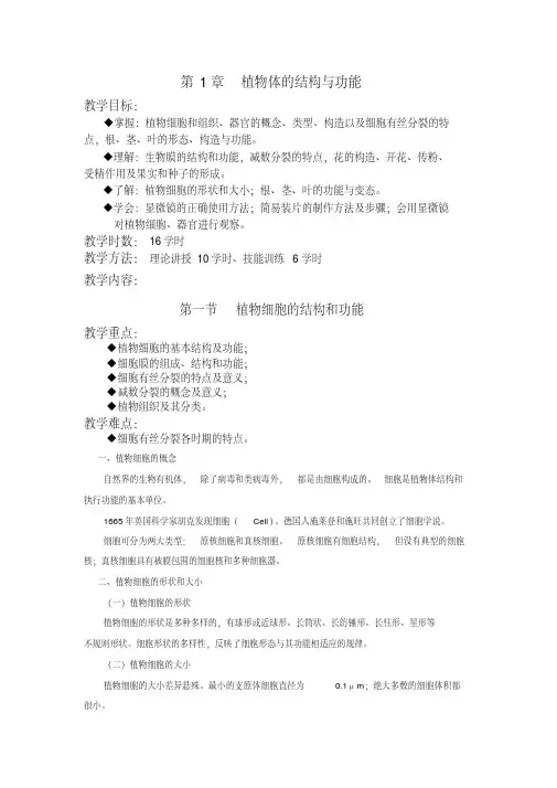 新版植物体的结构与功能-新版.pdf