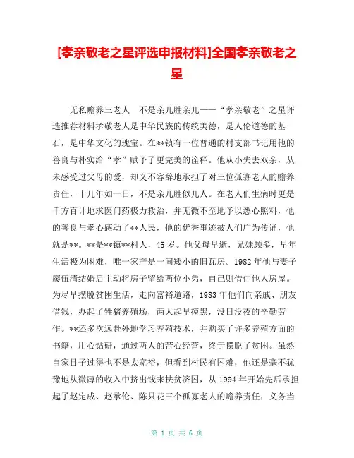 [孝亲敬老之星评选申报材料]全国孝亲敬老之星