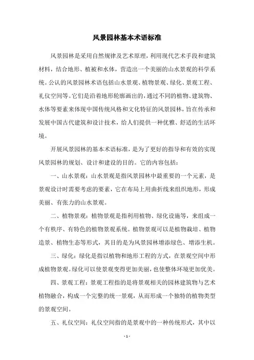 风景园林基本术语标准