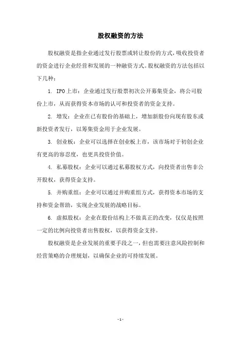 股权融资的方法