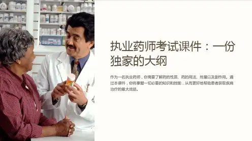 《最全执业药师考试精品课件》