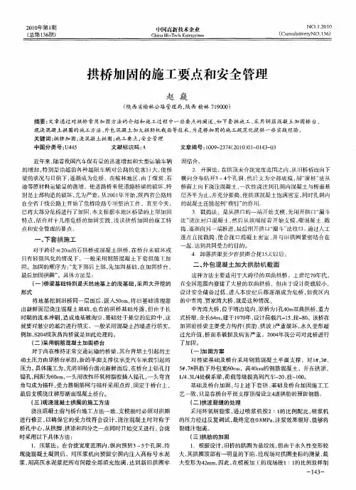 拱桥加固的施工要点和安全管理