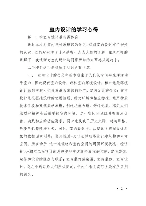 室内设计的学习心得