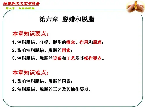 油脂加工工艺与设备——第六章