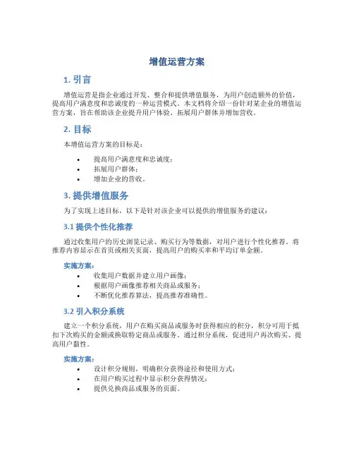 增值运营方案