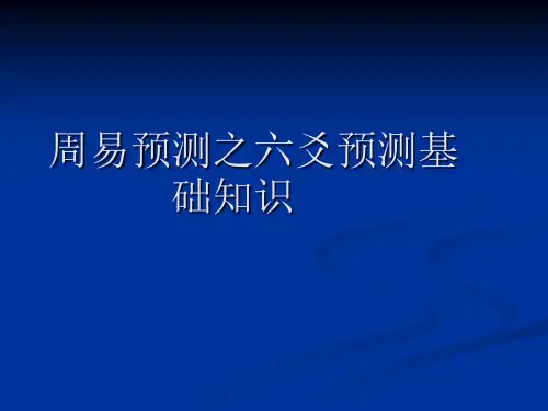 第二讲周易预测之六爻预测基础知识PPT课件
