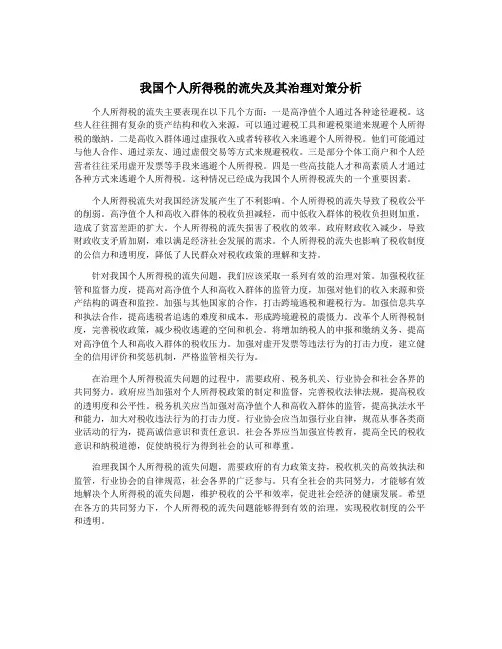 我国个人所得税的流失及其治理对策分析