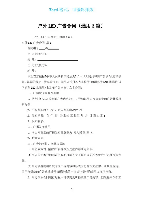 户外LED广告合同(通用3篇)