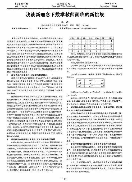 浅谈新理念下数学教师面临的新挑战