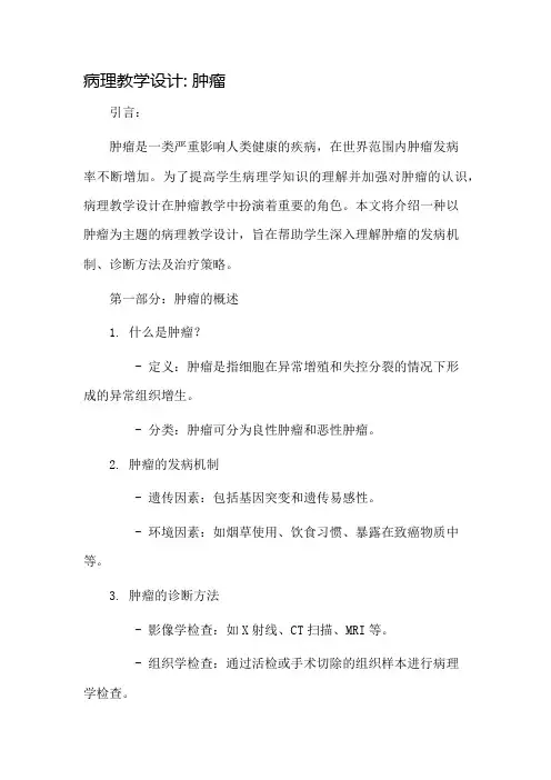 病理教学设计肿瘤