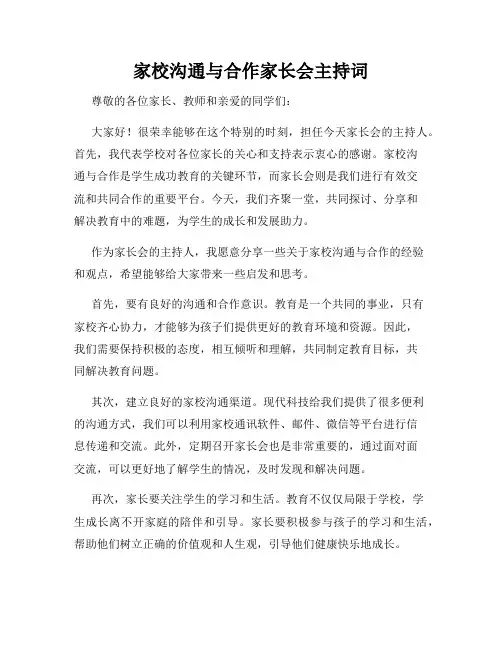 家校沟通与合作家长会主持词