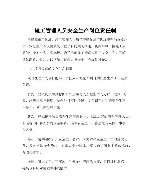 施工管理人员安全生产岗位责任制