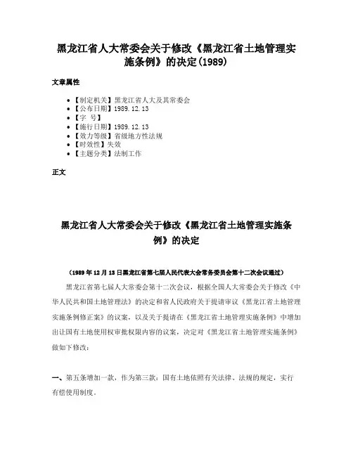 黑龙江省人大常委会关于修改《黑龙江省土地管理实施条例》的决定(1989)