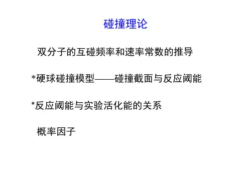 碰撞理论概述