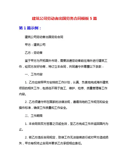 建筑公司劳动者出国劳务合同模板5篇