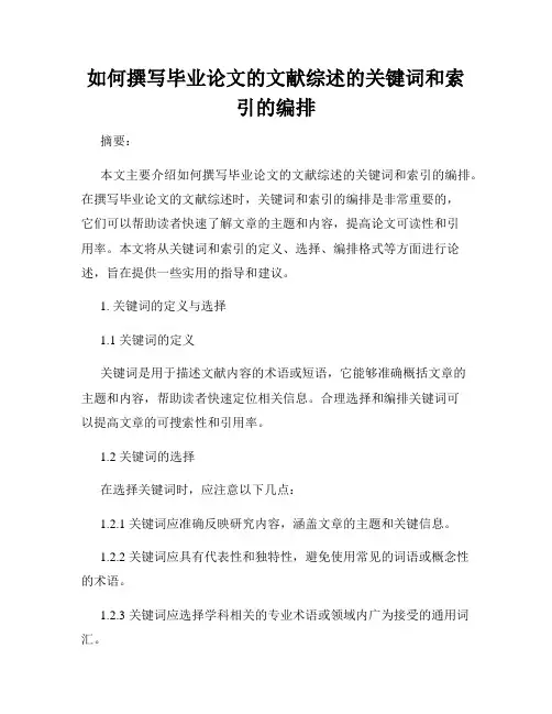 如何撰写毕业论文的文献综述的关键词和索引的编排