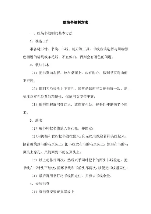 线装书缝制方法