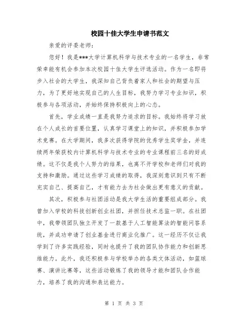 校园十佳大学生申请书范文