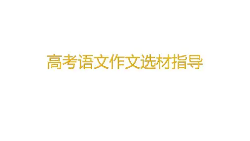 高考语文作文选材指导课件PPT模板下载