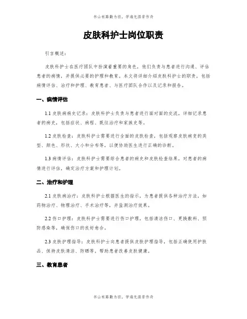 皮肤科护士岗位职责